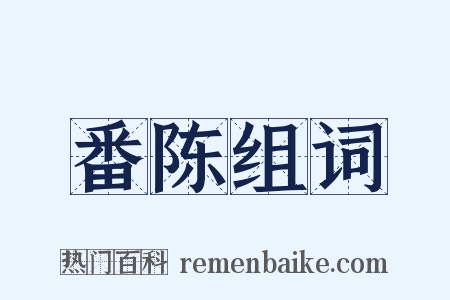 番陈组词是什么意思的图片